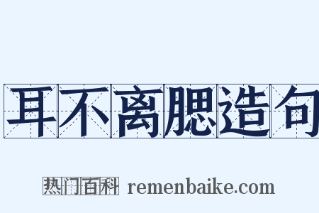 耳不离腮造句是什么意思的图片